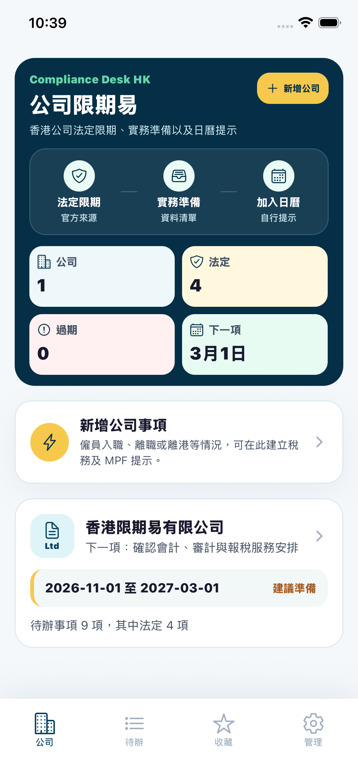 公司限期易 App — 公司合規限期總覽，自動算出下一個截止日