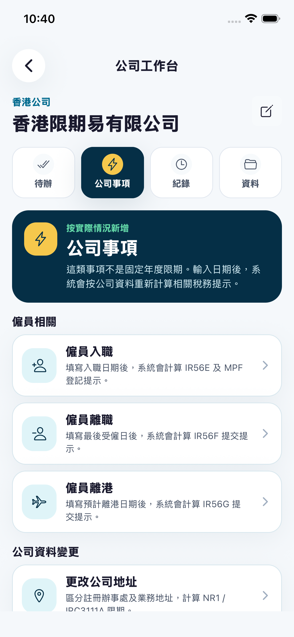 公司工作台：公司事項與員工事項分區管理