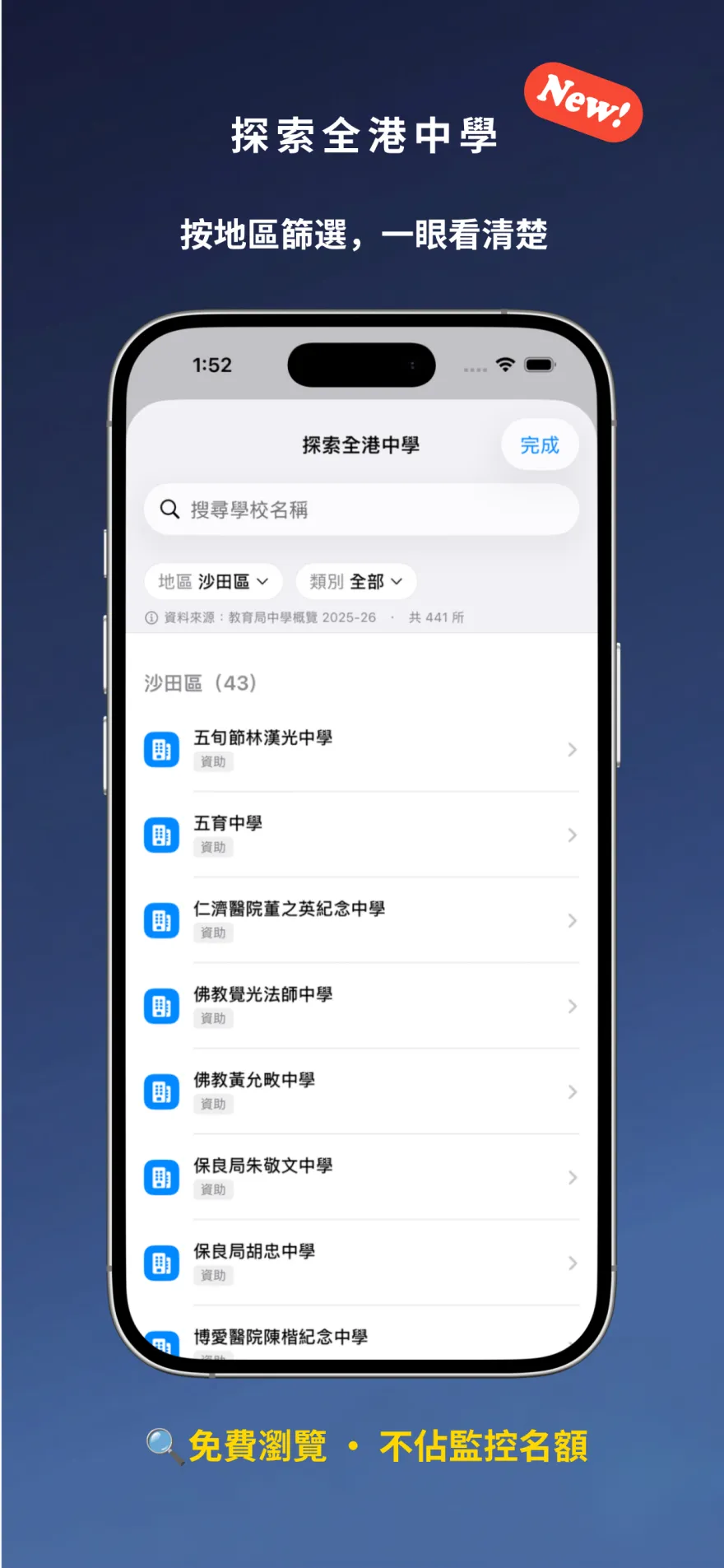 HK升中選校雷達 App 探索全港中學頁——按地區與辦學模式瀏覽校網內的中學，一鍵加入監控