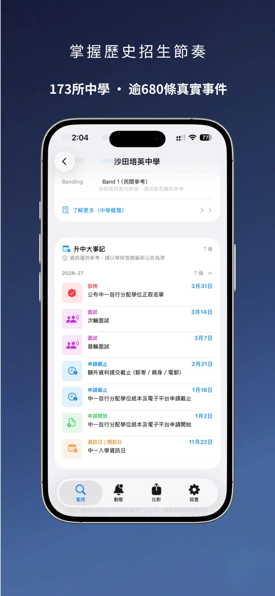 HK升中選校雷達 App 升中大事記頁——按學校以時間軸回顧歷年招生事件與申請日期